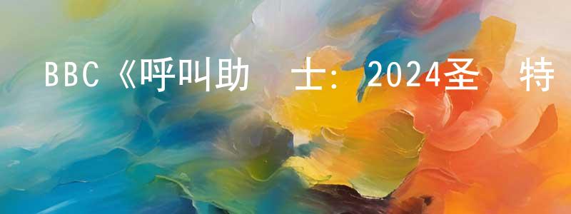 傲銳的個人主頁,BBC《呼叫助產士：2024圣誕特別篇》迅雷下載/在線觀看/百度云-都市/情感-美劇天堂